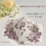 🌸女性らしい上品な花柄マスク(パープル系)･.｡*
