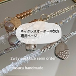 2waynecklaceオーダー中の方の専用ページです☺️