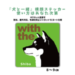【再販4】黒柴犬  『犬と一緒』横顔ステッカー 車 玄関　Dog in car 犬がいます マグネット変更可