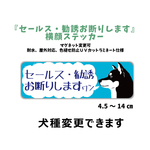 犬 猫 玄関 横顔 『セールス・勧誘お断りします』ステッカー　シール　マグネット変更可 優しく断る