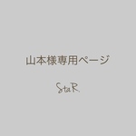 山本様専用ページです