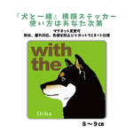 黒柴犬 『犬と一緒』横顔ステッカー 車 玄関 シール dog in car マグネット可