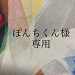 ぽんちくん様専用です。