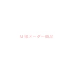 M様オーダー商品