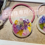土屋様専用ページ❤︎