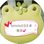 tototo03さま専用