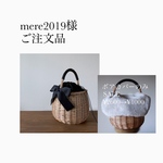 mere2019様ご注文品
