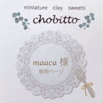 maaca様　専用ページ