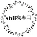 shii様専用