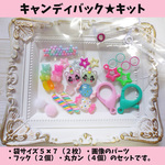 キャンディバッグ キット　キャンディバッグ素材