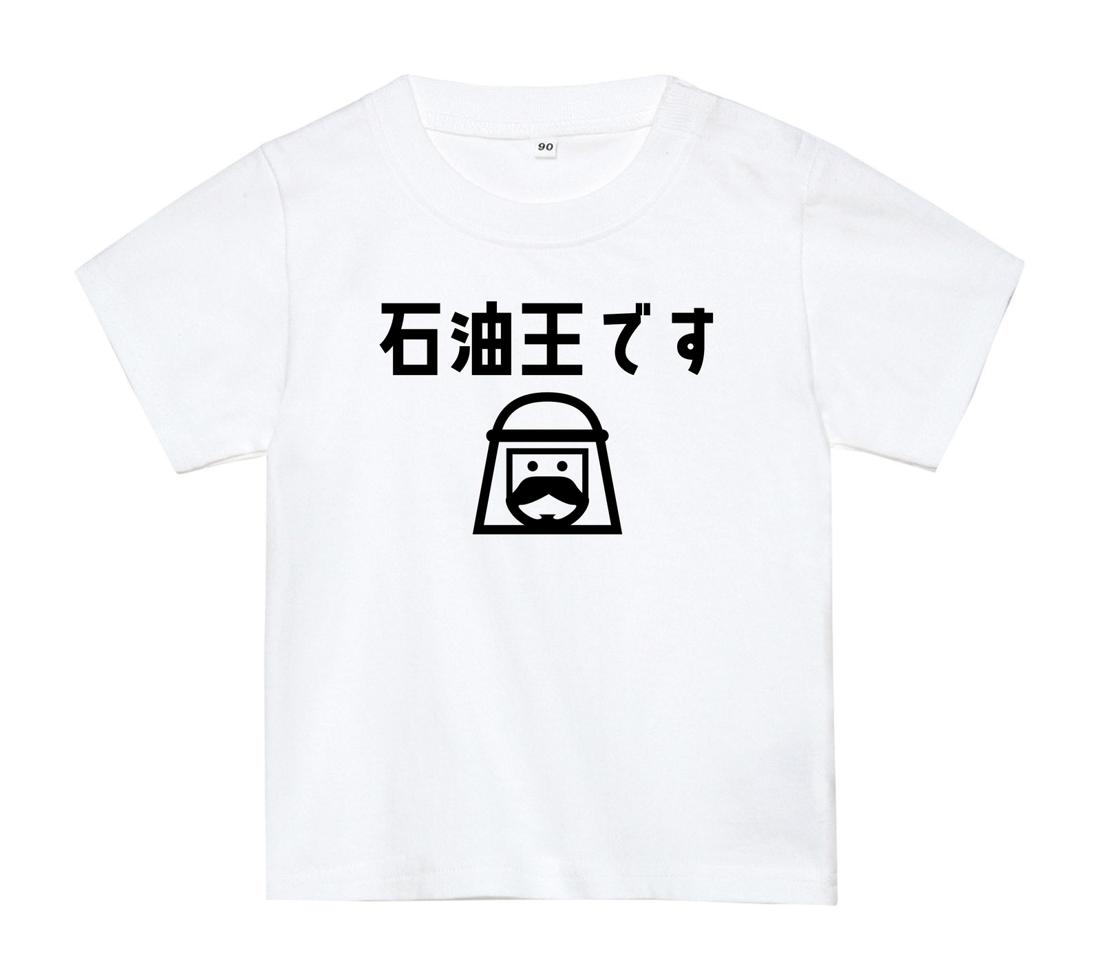 石油王Tシャツ おもしろTシャツ - 二度見されるTシャツ専門店 | minne 