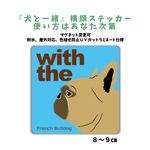 フォーン フレンチブルドッグ 横顔ステッカー 車 玄関 dog in car　マグネット変更可