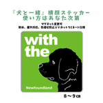 ニューファンドランド 『犬と一緒』 犬 横顔ステッカー  車 玄関 DOG IN CAR マグネット変更可