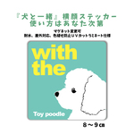 【再販】トイプードル  ホワイト 横顔ステッカー 車 玄関 『犬と一緒』DOG IN CAR マグネット変更可