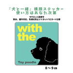 トイプードル ブラック  横顔ステッカー 車 玄関 『犬と一緒』dogincar マグネット変更可