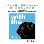 【再販3】ブラック パグ 『犬と一緒』横顔ステッカー 車 玄関 名入れ マグネット変更可