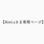 【Aimi.sさま専用ページ】