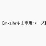 【mkaihrさま専用ページ】