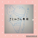 さとみさん専用