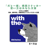 【再販2】虎毛 秋田犬　横顔ステッカー 車 玄関