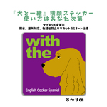 イングリッシュコッカースパニエル　インギー　『犬と一緒』dog in car シール 横顔ステッカー 車 玄関