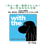 イングリッシュコッカースパニエル　横顔ステッカー 車 玄関 DOG IN CAR『犬と一緒』名入れ　マグネット変更可 屋外