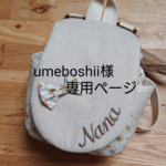 umeboshii様専用ページ