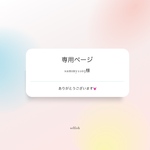 sammy1103様専用ページ