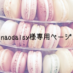 naodaisy様専用ぺージです☆