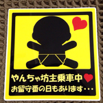 やんちゃ坊主ステッカー