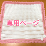 ♡ ハンドメイド マルチカバー ♡