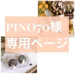 【pino70様専用です】