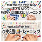知育教材2種　ひも通しとシール貼り