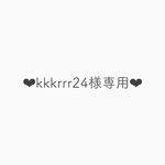 kkkrrr24様専用