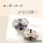 かなぴ様専用ページ♡