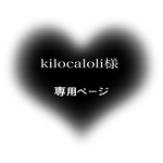 kilocaloli様 専用ページ