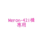 meron様専用ページ