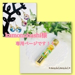 kamonohashi様専用ページです！！
