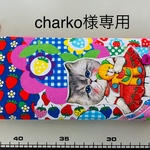 charko様オーダー