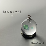 【ボルボックス】 １  直径14mm