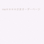 me※※※※さまオーダーページ