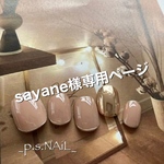sayane様専用ページ