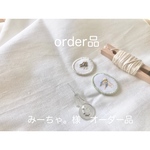 みーちゃ。様　オーダー品