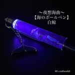 【海のボールペン】〜夜想海曲〜白鯨1
