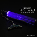 【海のボールペン】〜夜想海曲〜ザトウクジラ黒
