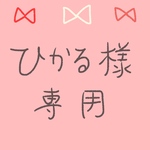🌼ひかる様専用ページ🌼