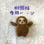 樹懶様オーダー＊おててぶらぶらナマケモノさんブローチ＊