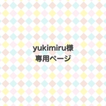 yukimiru様専用ページ②