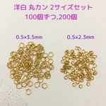 丸カン・洋白  2サイズセット 0.5×2.3mm・0.5×3.5mm ゴールドカラー ～送料込～ 