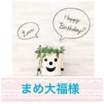 まめ大福様